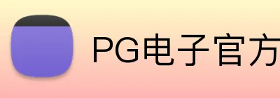 PG电子官方网站 Logo